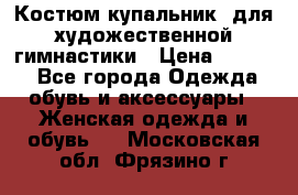 Костюм(купальник) для художественной гимнастики › Цена ­ 9 000 - Все города Одежда, обувь и аксессуары » Женская одежда и обувь   . Московская обл.,Фрязино г.